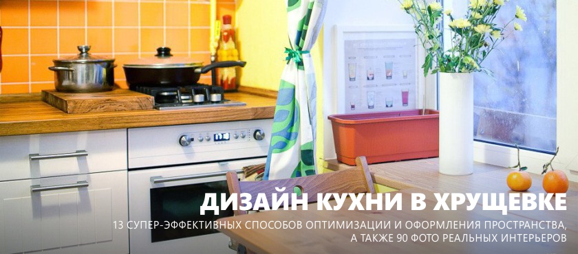 Design della cucina a Krusciov