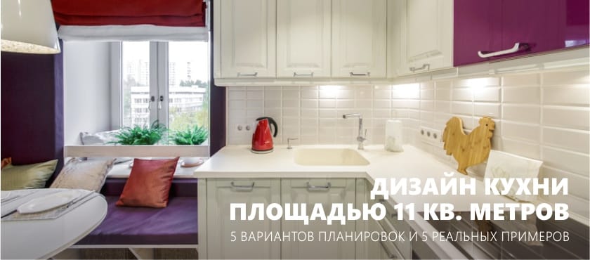 Кухињски дизајн 11 квадратних метара
