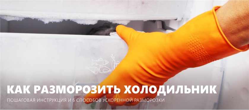 Paano mag-defrost ng refrigerator
