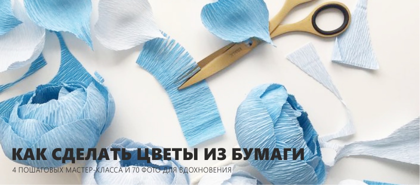 Paper flowers do it yourself